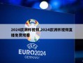 2024欧洲杯视频,2024欧洲杯视频直播免费观看