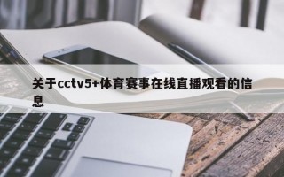 关于cctv5+体育赛事在线直播观看的信息