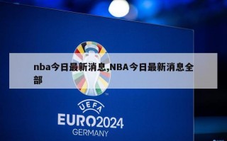 nba今日最新消息,NBA今日最新消息全部