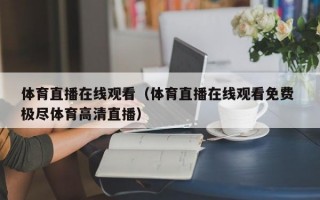 体育直播在线观看（体育直播在线观看免费 极尽体育高清直播）