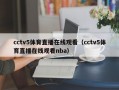 cctv5体育直播在线观看（cctv5体育直播在线观看nba）