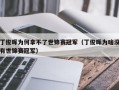 丁俊晖为何拿不了世锦赛冠军（丁俊晖为啥没有世锦赛冠军）