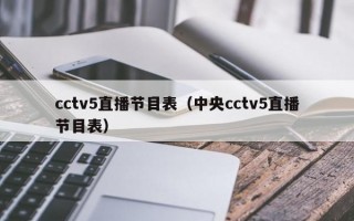 cctv5直播节目表（中央cctv5直播节目表）