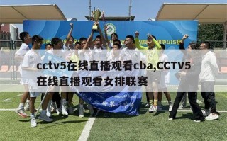 cctv5在线直播观看cba,CCTV5在线直播观看女排联赛