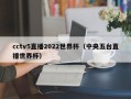 cctv5直播2022世界杯（中央五台直播世界杯）