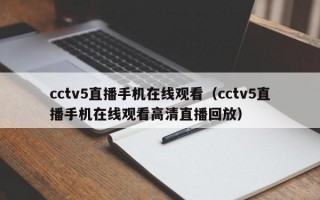 cctv5直播手机在线观看（cctv5直播手机在线观看高清直播回放）