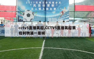 cctv5直播英超,CCTV5直播英超赛程利物浦一曼城