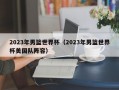 2023年男篮世界杯（2023年男篮世界杯美国队阵容）