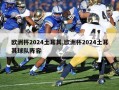 欧洲杯2024土耳其,欧洲杯2024土耳其球队阵容