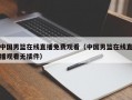 中国男篮在线直播免费观看（中国男篮在线直播观看无插件）