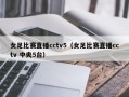 女足比赛直播cctv5（女足比赛直播cctv 中央5台）