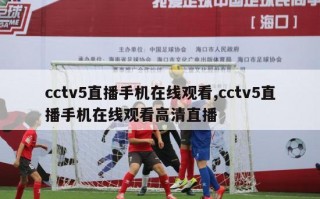 cctv5直播手机在线观看,cctv5直播手机在线观看高清直播