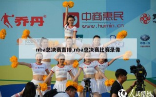 nba总决赛直播,nba总决赛比赛录像