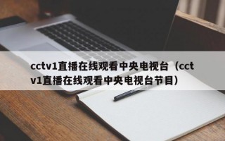 cctv1直播在线观看中央电视台（cctv1直播在线观看中央电视台节目）