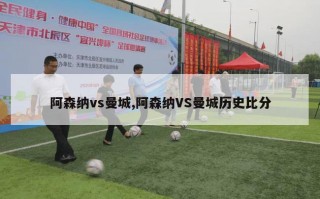 阿森纳vs曼城,阿森纳VS曼城历史比分