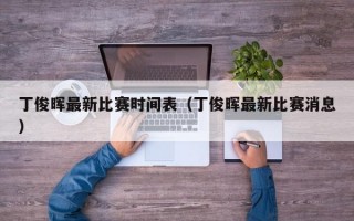 丁俊晖最新比赛时间表（丁俊晖最新比赛消息）