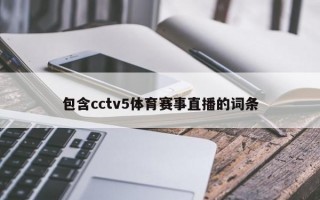 包含cctv5体育赛事直播的词条