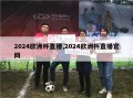 2024欧洲杯直播,2024欧洲杯直播官网