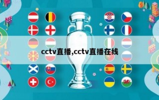 cctv直播,cctv直播在线