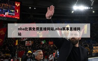 nba比赛免费直播网站,nba赛事直播网站