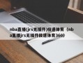 nba直播(jrs无插件)极速体育（nba直播jrs无插件极速体育360）