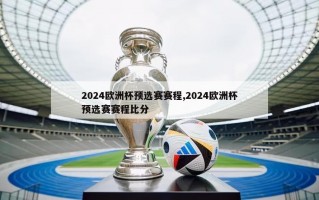 2024欧洲杯预选赛赛程,2024欧洲杯预选赛赛程比分