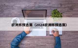 欧洲杯预选赛（2024欧洲杯预选赛）