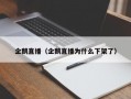 企鹅直播（企鹅直播为什么下架了）