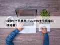 cctv5十节目单（CCTV5十节目单在线观看）