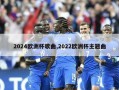 2024欧洲杯歌曲,2022欧洲杯主题曲