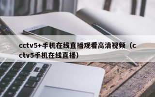 cctv5+手机在线直播观看高清视频（cctv5手机在线直播）