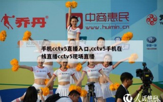 手机cctv5直播入口,cctv5手机在线直播cctv5现场直播