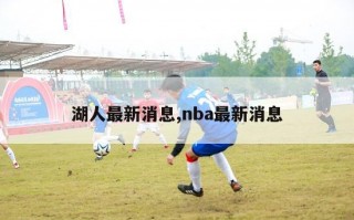 湖人最新消息,nba最新消息