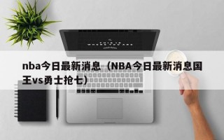 nba今日最新消息（NBA今日最新消息国王vs勇士抢七）