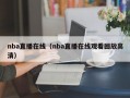 nba直播在线（nba直播在线观看回放高清）