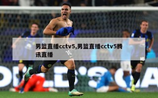 男篮直播cctv5,男篮直播cctv5腾讯直播