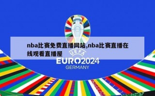 nba比赛免费直播网站,nba比赛直播在线观看直播屋