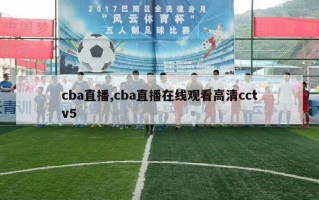 cba直播,cba直播在线观看高清cctv5