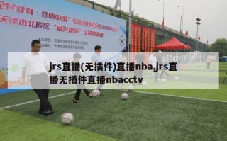 jrs直播(无插件)直播nba,jrs直播无插件直播nbacctv