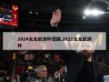 2024女足欧洲杯德国,2021女足欧洲杯