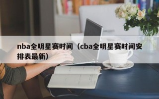 nba全明星赛时间（cba全明星赛时间安排表最新）