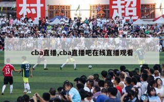 cba直播,cba直播吧在线直播观看