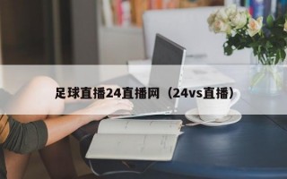 足球直播24直播网（24vs直播）