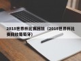 2018世界杯比赛回放（2018世界杯比赛回放葡萄牙）