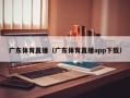 广东体育直播（广东体育直播app下载）