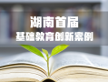 湖南首届基础教育创新案例㉛ ｜ 长沙高新区虹桥小学：实施“五全五化”全员体育路径推进小学体育改革创新