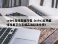 cctv1在线直播观看（cctv1在线直播观看正在直播高清超清免费）