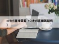 cctv5直播英超（Cctv5直播英超吗）