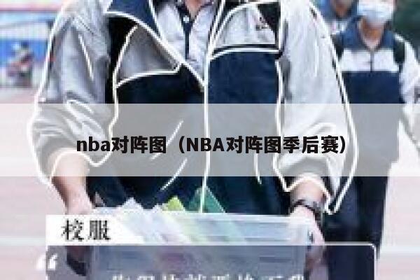 nba对阵图（NBA对阵图季后赛）