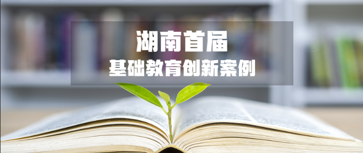 湖南首届基础教育创新案例㉛ ｜ 长沙高新区虹桥小学：实施“五全五化”全员体育路径推进小学体育改革创新